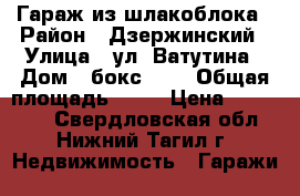 Гараж из шлакоблока › Район ­ Дзержинский › Улица ­ ул. Ватутина › Дом ­ бокс 339 › Общая площадь ­ 18 › Цена ­ 130 000 - Свердловская обл., Нижний Тагил г. Недвижимость » Гаражи   